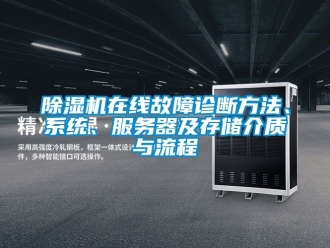 行業新聞除濕機在線故障診斷方法、系統、服務器及存儲介質與流程