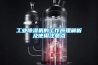 工業(yè)除濕機的工作原理解析及使用注意點