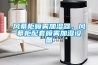 風(fēng)幕柜噴霧加濕器，風(fēng)幕柜配套噴霧加濕設(shè)備