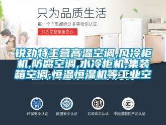 知識百科銳勁特主營高溫空調(diào),風(fēng)冷柜機,防腐空調(diào),水冷柜機,集裝箱空調(diào),恒溫恒濕機等工業(yè)空