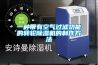 一種帶有空氣過(guò)濾功能的轉(zhuǎn)輪除濕機(jī)的制作方法