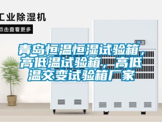 知識(shí)百科青島恒溫恒濕試驗(yàn)箱，高低溫試驗(yàn)箱，高低溫交變?cè)囼?yàn)箱廠家