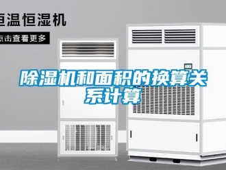 常見(jiàn)問(wèn)題除濕機(jī)和面積的換算關(guān)系計(jì)算