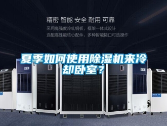 常見問(wèn)題夏季如何使用除濕機(jī)來(lái)冷卻臥室？