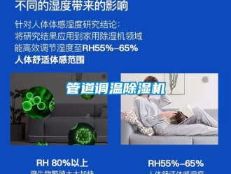 行業新聞管道調溫除濕機