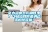 室內(nèi)濕度大影響健康？這幾點(diǎn)教你選購合適的除濕機(jī)！