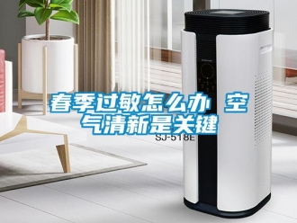 常見問題春季過敏怎么辦 空氣清新是關鍵
