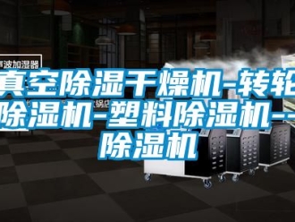 常見問題真空除濕干燥機-轉輪除濕機-塑料除濕機--除濕機