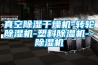 真空除濕干燥機(jī)-轉(zhuǎn)輪除濕機(jī)-塑料除濕機(jī)--除濕機(jī)