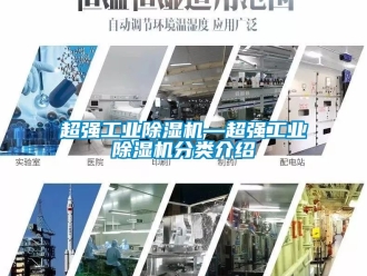 常見問題超強工業除濕機—超強工業除濕機分類介紹
