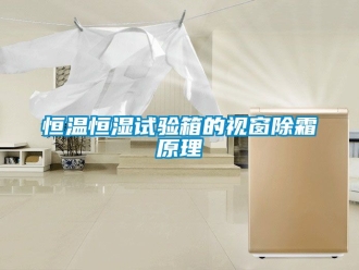 知識百科恒溫恒濕試驗箱的視窗除霜原理
