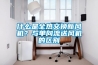 什么是全熱交換新風(fēng)機(jī)？與單向流送風(fēng)機(jī)的區(qū)別