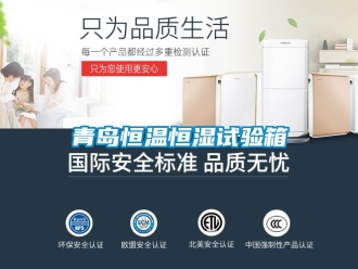 知識(shí)百科青島恒溫恒濕試驗(yàn)箱