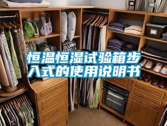 知識百科恒溫恒濕試驗箱步入式的使用說明書