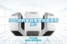 什么樣的家庭需要裝新風系統？