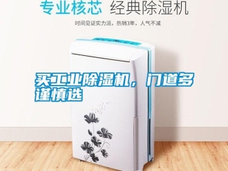 行業(yè)新聞買工業(yè)除濕機，門道多謹(jǐn)慎選