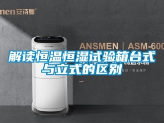 知識百科解讀恒溫恒濕試驗箱臺式與立式的區(qū)別