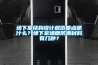 地下室結構設計規范要點是什么？地下室墻面防潮材料有幾種？