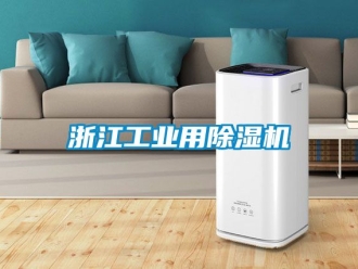 常見問題浙江工業用除濕機