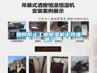 常見問題如何防止工業除濕機出現難題？