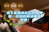 地下室潮濕怎么辦，教你一招徹底解決潮濕問(wèn)題！