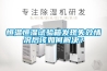 恒溫恒濕試驗箱發現失效情況后該如何解決？