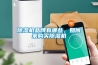 除濕機(jī)品牌有哪些，如何來(lái)購(gòu)買除濕機(jī)