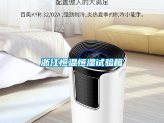 知識百科浙江恒溫恒濕試驗箱