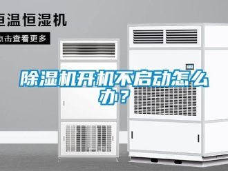 行業新聞除濕機開機不啟動怎么辦？