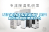 除濕機為什么會出水？除濕機出水的原理是什么