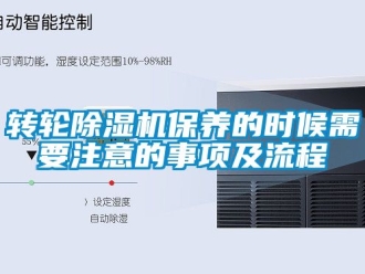 常見問題轉輪除濕機保養的時候需要注意的事項及流程
