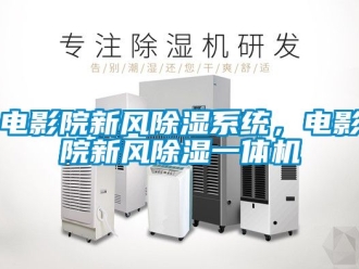 常見問題電影院新風除濕系統，電影院新風除濕一體機