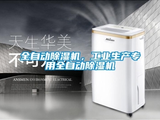 行業(yè)新聞全自動(dòng)除濕機(jī)，工業(yè)生產(chǎn)專用全自動(dòng)除濕機(jī)