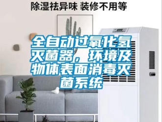 行業(yè)新聞全自動(dòng)過(guò)氧化氫滅菌器，環(huán)境及物體表面消毒滅菌系統(tǒng)