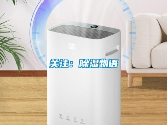 行業(yè)新聞關注：除濕物語