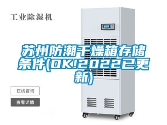 常見問題蘇州防潮干燥箱存儲(chǔ)條件(OK!2022已更新)