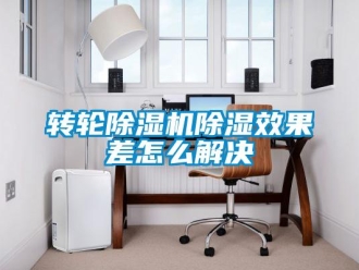 常見問題轉輪除濕機除濕效果差怎么解決