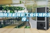 用除濕機降低工業環境的濕度。
