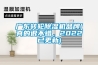 廣東轉(zhuǎn)輪除濕機品牌(真的很不錯，2022已更新)