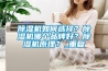 除濕機如何選擇？除濕機哪個品牌好？除濕機原理？_重復