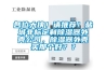各位大俠！請(qǐng)推薦！鹽城非標(biāo)定制除濕器外殼公司，除濕器外殼買(mǎi)那個(gè)好？？