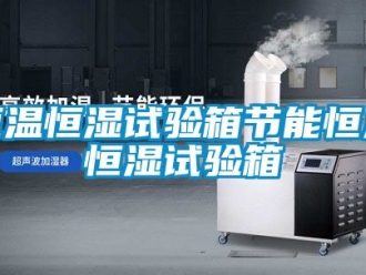 知識百科恒溫恒濕試驗(yàn)箱節(jié)能恒溫恒濕試驗(yàn)箱