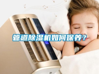 常見問題管道除濕機如何保養？