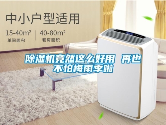 常見問題除濕機竟然這么好用 再也不怕梅雨季啦