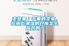 賣堅果／干果的賣家，在南方潮濕的倉庫怎么應對的？