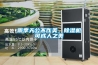 雨季天公不作美，除濕機(jī)可成人之美