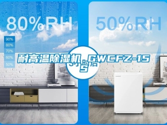 行業新聞耐高溫除濕機 GWCFZ-15S