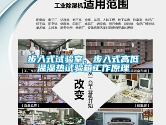 常見問題步入式試驗室、步入式高低溫濕熱試驗箱工作原理