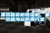 集裝箱貨柜除濕機(jī)，集裝箱海運防潮方案