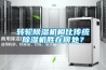 轉(zhuǎn)輪除濕機相比傳統(tǒng)除濕機勝在何處？